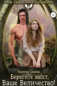 Академия Сказочных Созданий 4. Берегите хвост, Ваше Величество! - Надежда Сакаева