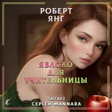 постер аудиокниги Яблоко для учительницы