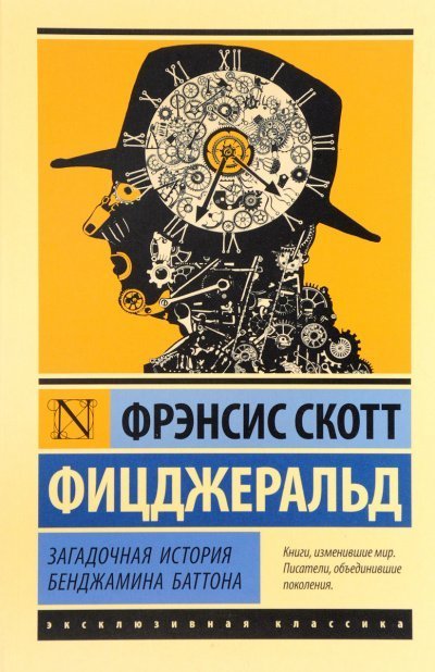 постер аудиокниги Странная история Бенджамина Баттона - Фрэнсис Скотт Фицджеральд
