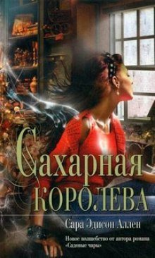 постер аудиокниги Сахарная королева