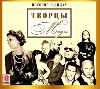 постер аудиокниги История в лицах: Творцы моды