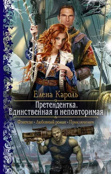 постер аудиокниги Единственная и неповторимая