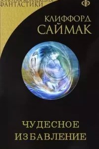 Чудесное избавление - Клиффорд Саймак