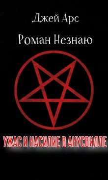 постер аудиокниги Ужас и насилие в Анусвилле
