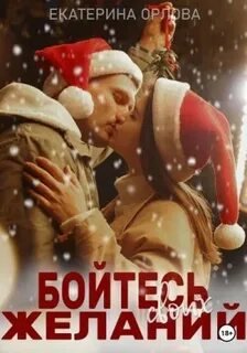 постер аудиокниги Бойтесь своих желаний - Орлова Екатерина