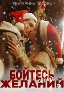 постер аудиокниги Бойтесь своих желаний - Орлова Екатерина