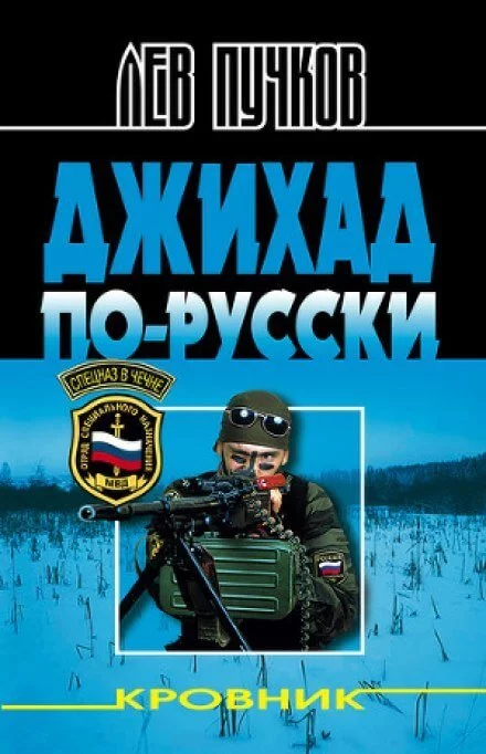постер аудиокниги Джихад по-русски - Лев Пучков