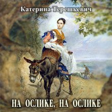 постер аудиокниги На ослике, на ослике