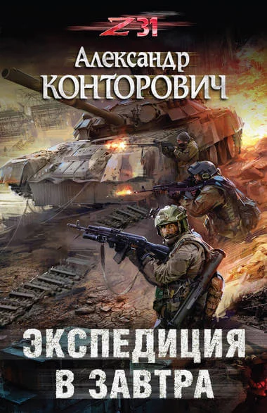 постер аудиокниги Экспедиция в завтра. Zона-31 - Александр Конторович