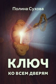 постер аудиокниги Ключ ко всем дверям