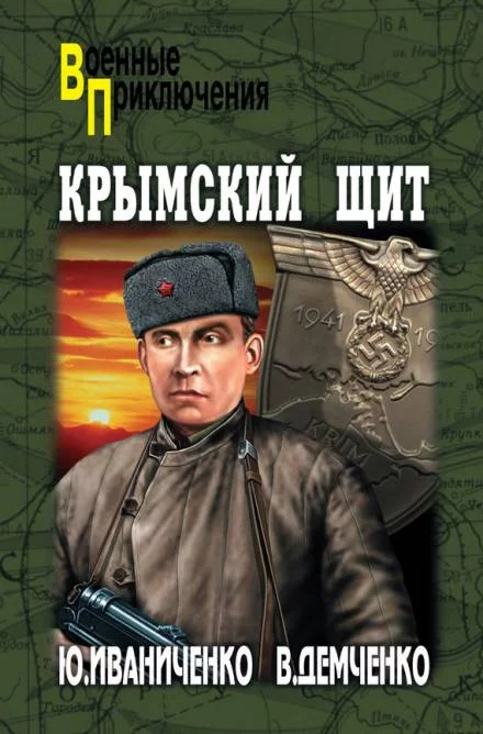 постер аудиокниги Крымский щит - Юрий Иваниченко, Вячеслав Демченко