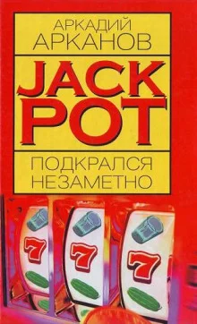 постер аудиокниги Jackpot подкрался незаметно