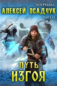 постер аудиокниги Зазеркалье 3. Путь Изгоя - Алексей Осадчук