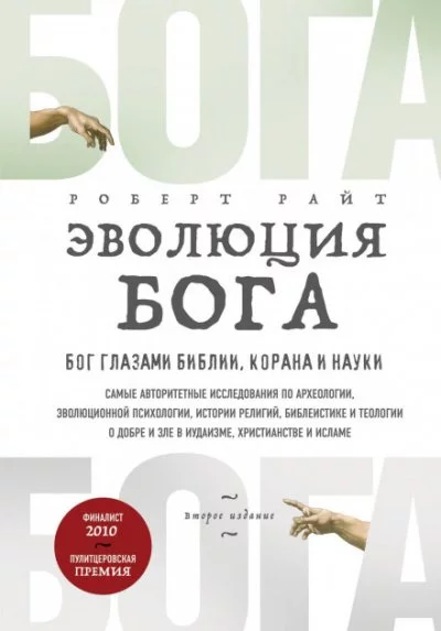 постер аудиокниги Эволюция Бога. Бог глазами Библии, Корана и науки - Роберт Райт