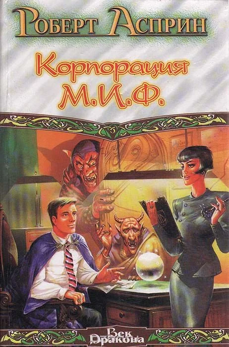 постер аудиокниги Корпорация М.И.Ф. - связующее звено - Роберт Асприн
