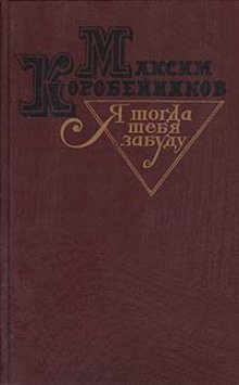 постер аудиокниги Я тогда тебя забуду