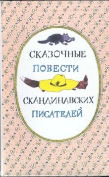 постер аудиокниги Скандинавские сказки, часть 2