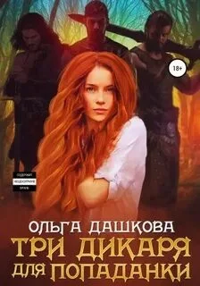 постер аудиокниги Три дикаря для попаданки - Дашкова Ольга