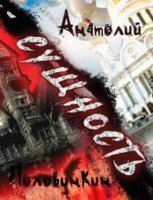 постер аудиокниги Сущность - Анатолий Половинкин