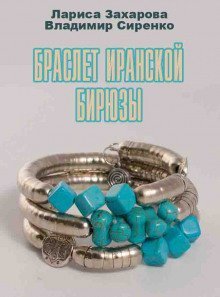 постер аудиокниги Браслет иранской бирюзы