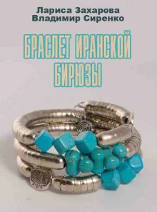 постер аудиокниги Браслет иранской бирюзы