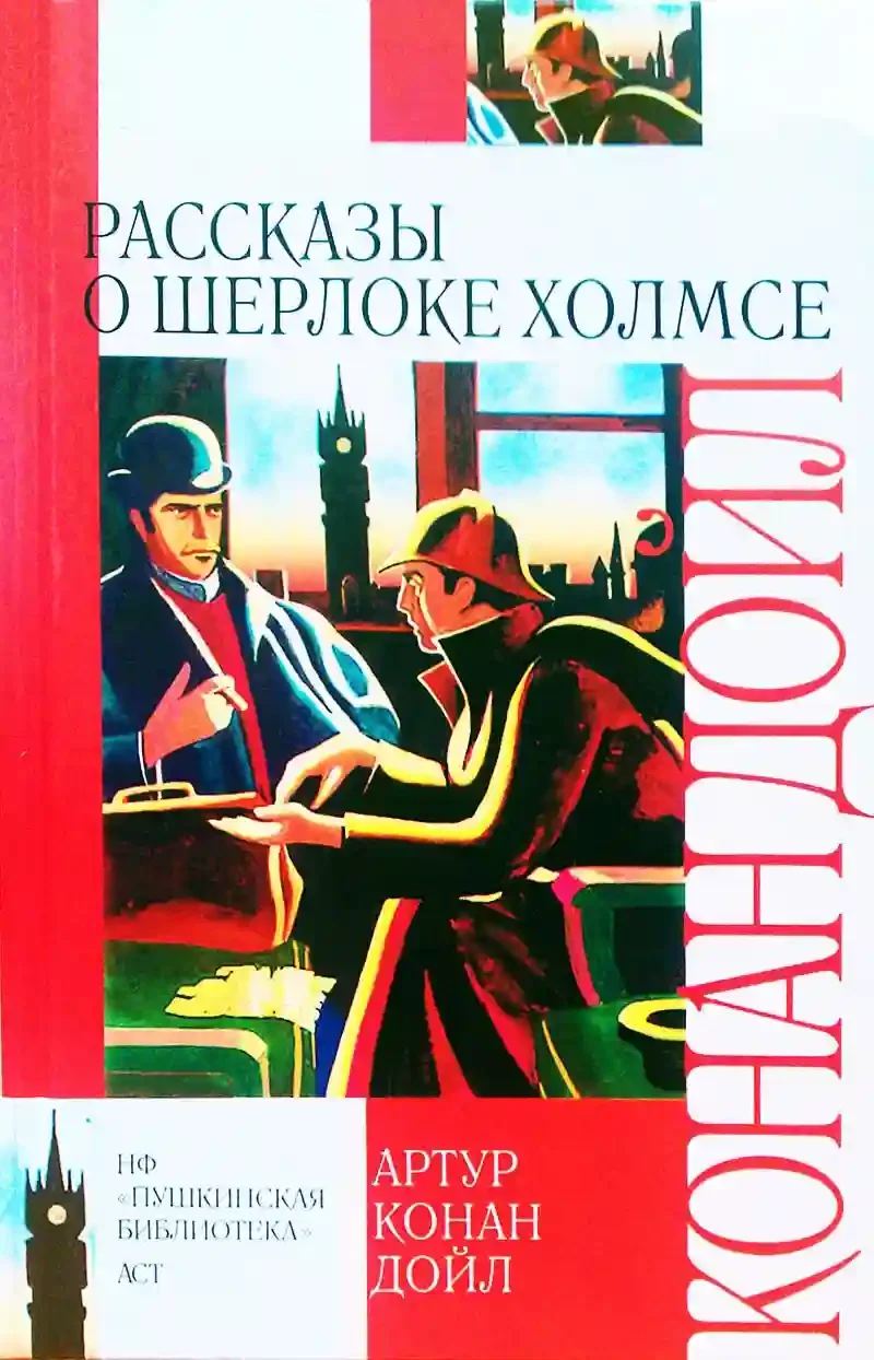 постер аудиокниги 10 рассказов о Шерлоке Холмсе