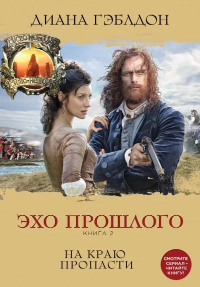 постер аудиокниги Эхо прошлого. Книга 2. На краю пропасти - Диана Гэблдон