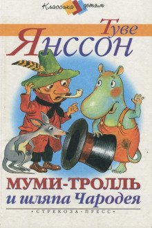 постер аудиокниги Муми-тролль и шляпа Чародея