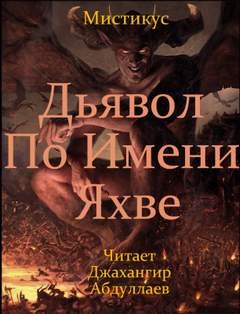 постер аудиокниги Дьявол по имени Яхве - Мистикус