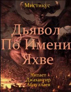 постер аудиокниги Дьявол по имени Яхве - Мистикус