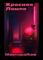 постер аудиокниги Красная лампа - Маридэ Азе