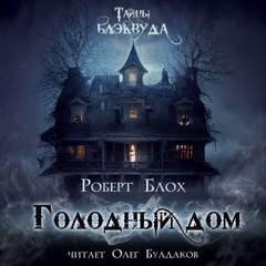 постер аудиокниги Голодный дом - Блох Роберт