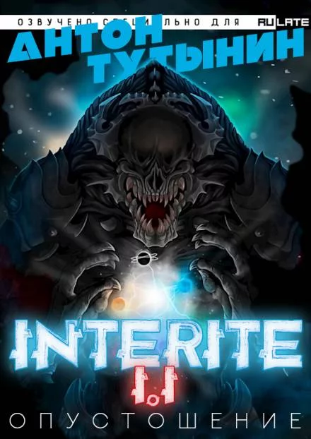 постер аудиокниги Опустошение. Interite 1.1 - Антон Тутынин
