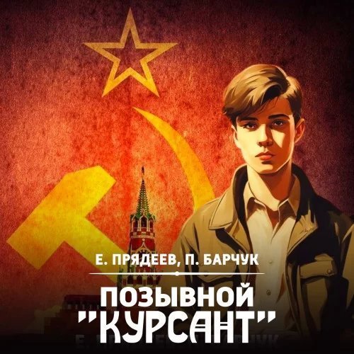 постер аудиокниги Позывной «Курсант». Книга 1 - Евгений Прядеев, Павел Барчук