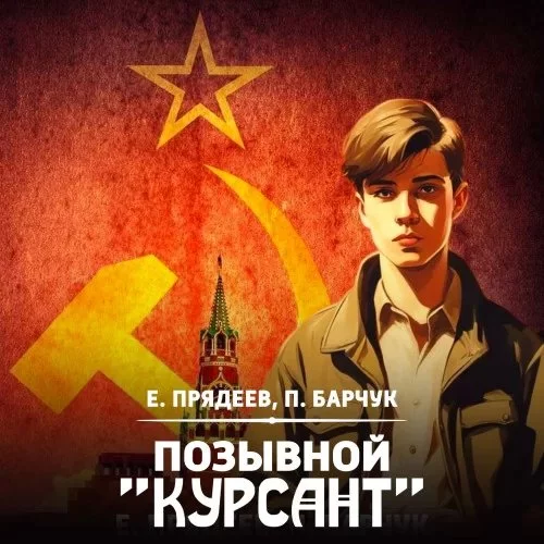постер аудиокниги Позывной «Курсант». Книга 1 - Евгений Прядеев, Павел Барчук