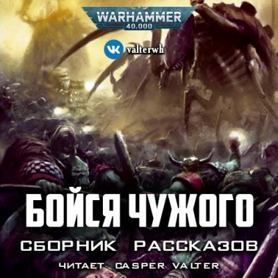 постер аудиокниги Warhammer 40000. Бойся Чужого (Сборник)