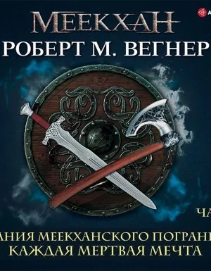 постер аудиокниги Сказания Меекханского пограничья 5. Каждая мертвая мечта. Часть 2 - Роберт М. Вегнер