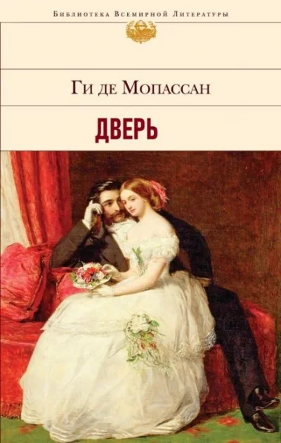 постер аудиокниги Дверь - Ги де Мопассан
