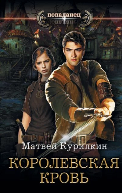 постер аудиокниги Королевская кровь - Матвей Курилкин