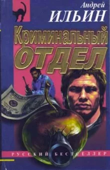 постер аудиокниги Криминальный отдел