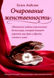 постер аудиокниги Очарование женственности
