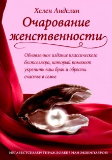 постер аудиокниги Очарование женственности