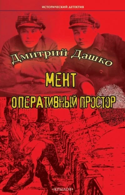 постер аудиокниги Оперативный простор - Дмитрий Дашко