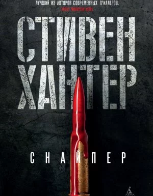 постер аудиокниги Боб Ли Свэггер 1. Снайпер - Стивен Хантер