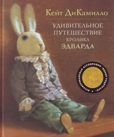 постер аудиокниги Удивительное путешествие кролика Эдварда - Кейт ДиКамилло