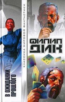 постер аудиокниги В ожидании прошлого