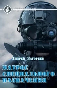 постер аудиокниги Мaтрос специaльного нaзнaчения - Андрей Загорцев