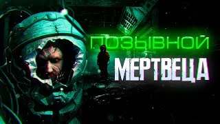 постер аудиокниги Позывной мертвеца - Прахов Вячеслав