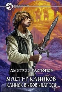 постер аудиокниги Клинок выковывается