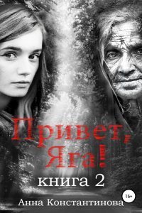 Привет, Яга! Книга 2 - Анна Константинова